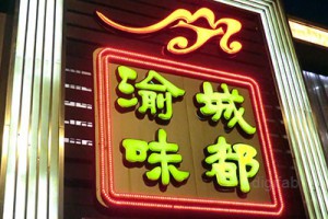 渝城味都区庄店